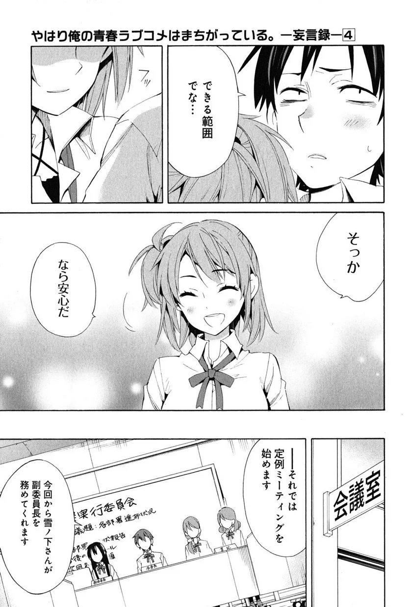 やはり俺の青春ラブコメはまちがっている。-妄言録- 第21話 - Trang 31