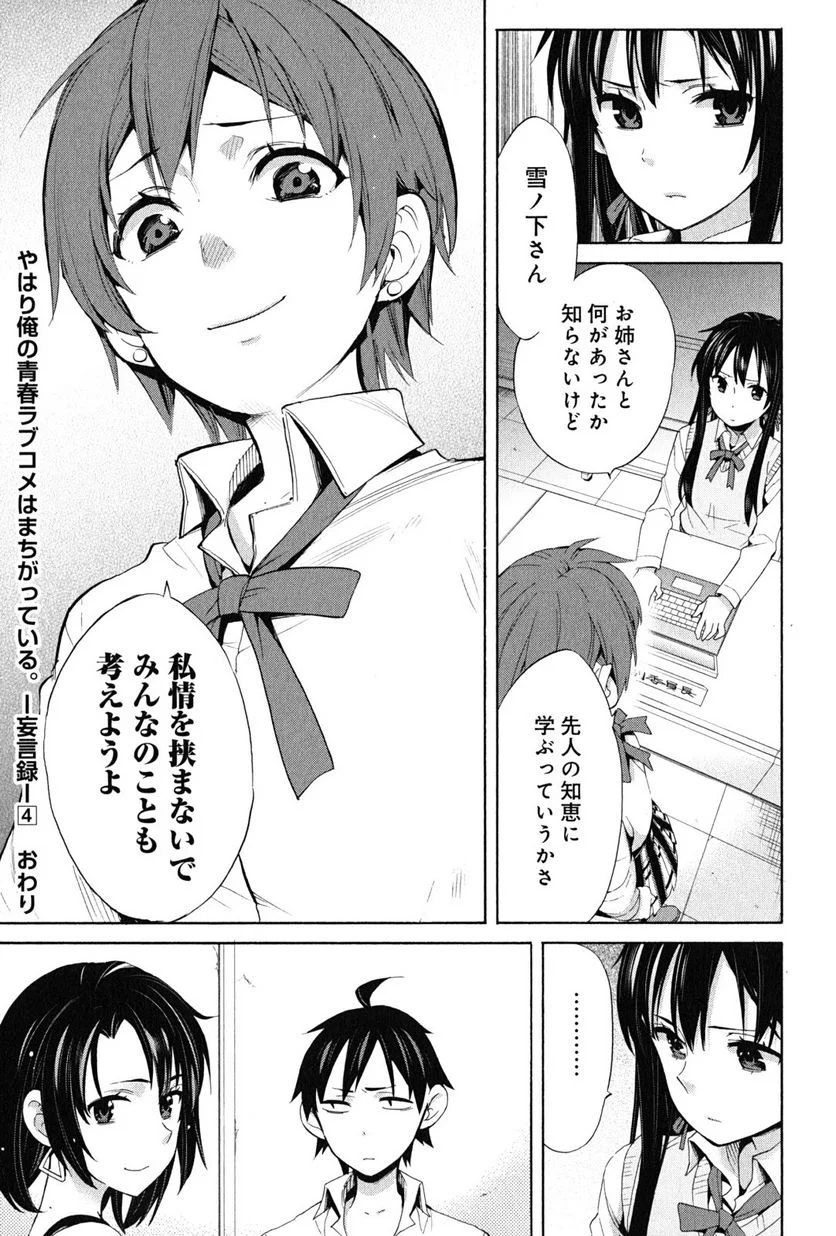やはり俺の青春ラブコメはまちがっている。-妄言録- 第21話 - Trang 51
