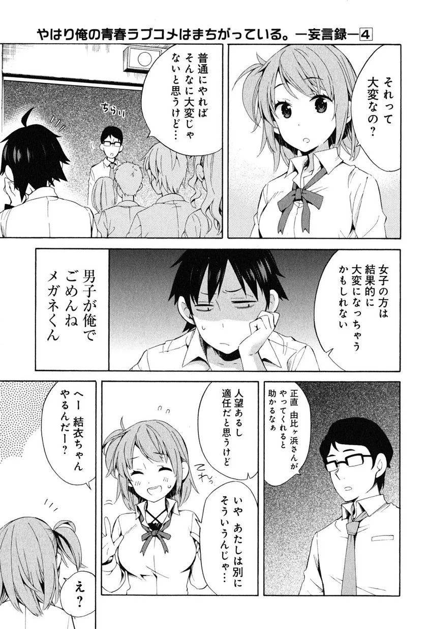 やはり俺の青春ラブコメはまちがっている。-妄言録- 第21話 - Trang 7
