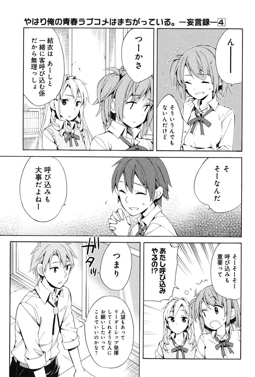 やはり俺の青春ラブコメはまちがっている。-妄言録- 第21話 - Trang 9