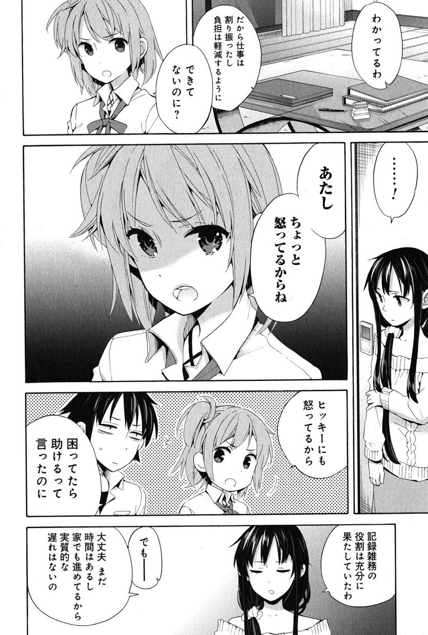 やはり俺の青春ラブコメはまちがっている。-妄言録- 第23話 - Trang 12