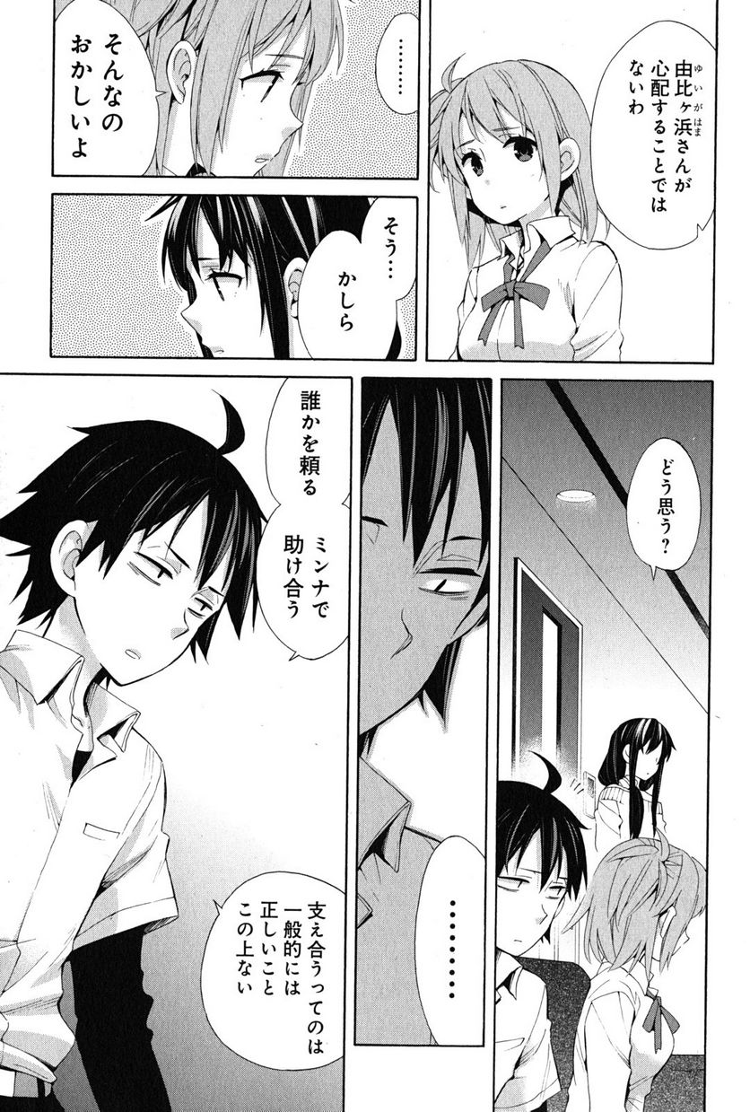 やはり俺の青春ラブコメはまちがっている。-妄言録- 第23話 - Trang 13