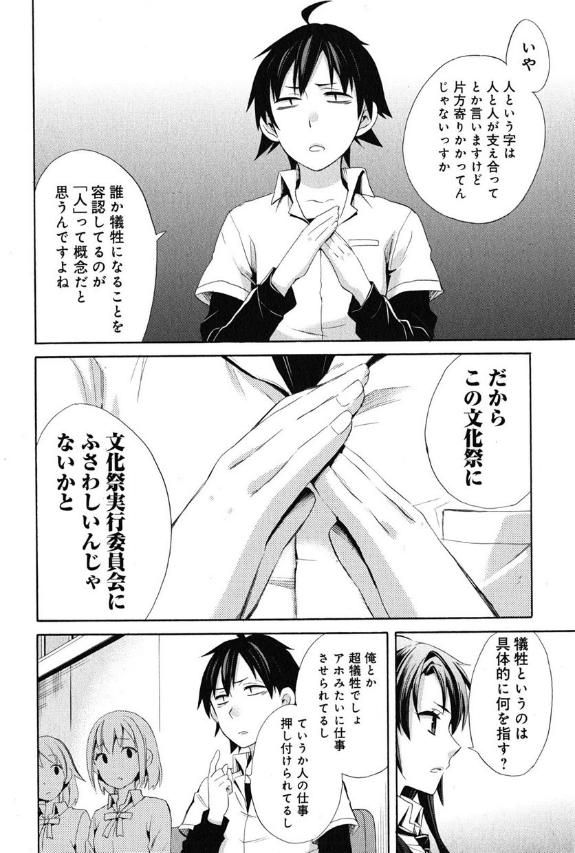 やはり俺の青春ラブコメはまちがっている。-妄言録- 第23話 - Trang 28