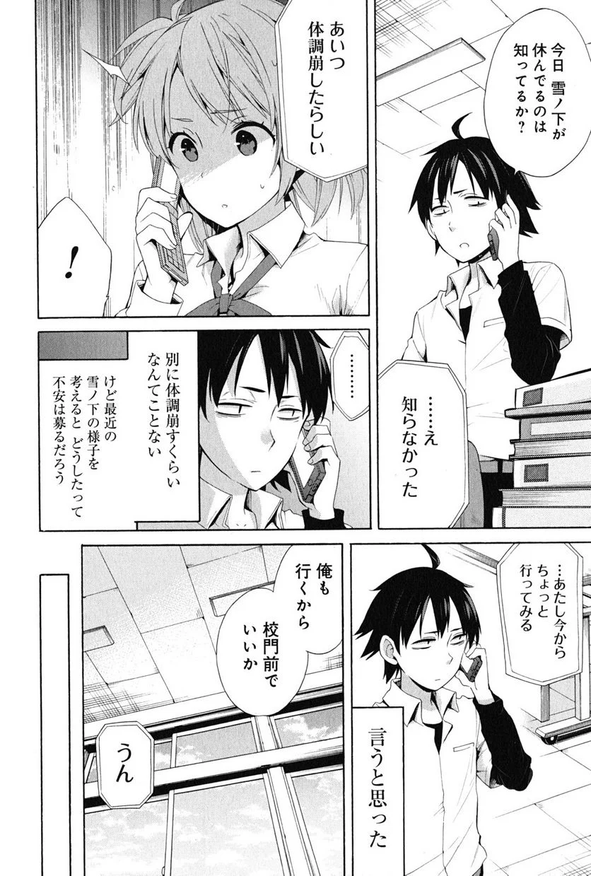 やはり俺の青春ラブコメはまちがっている。-妄言録- 第23話 - Trang 6