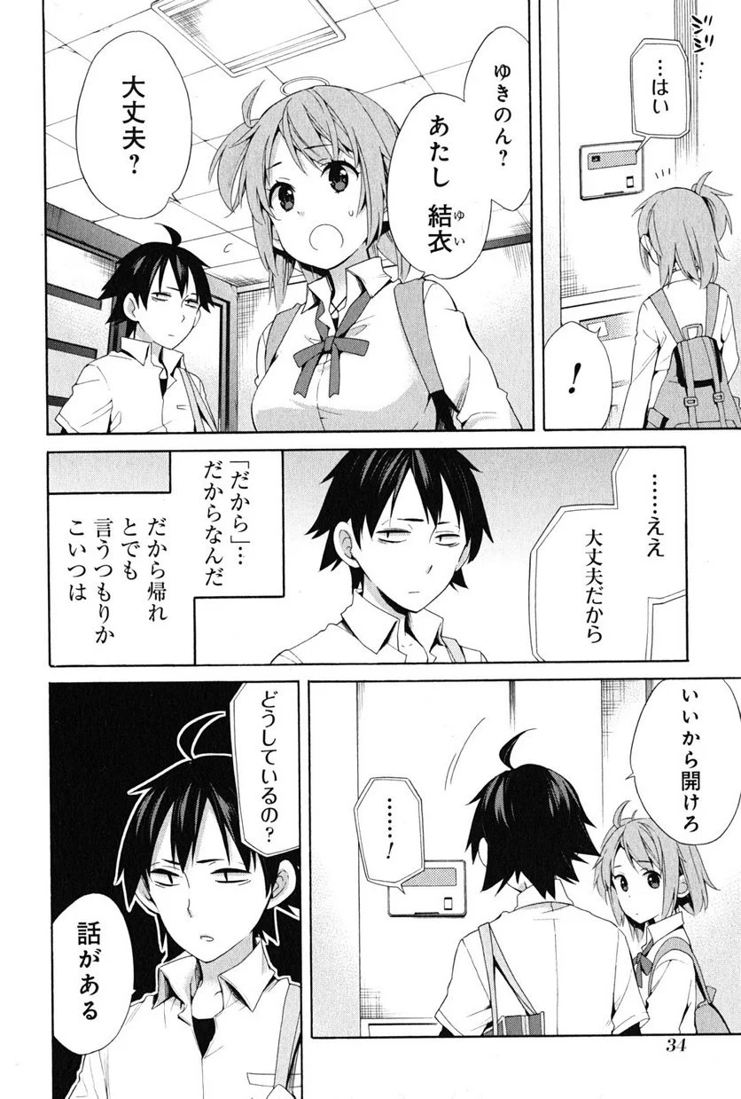 やはり俺の青春ラブコメはまちがっている。-妄言録- 第23話 - Trang 8
