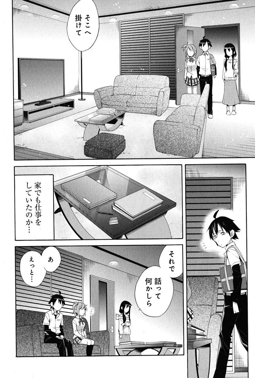 やはり俺の青春ラブコメはまちがっている。-妄言録- 第23話 - Trang 10