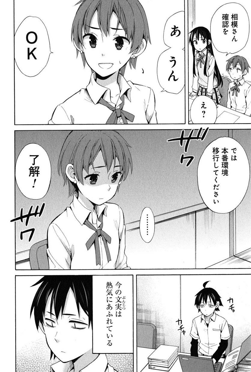 やはり俺の青春ラブコメはまちがっている。-妄言録- 第24話 - Trang 4