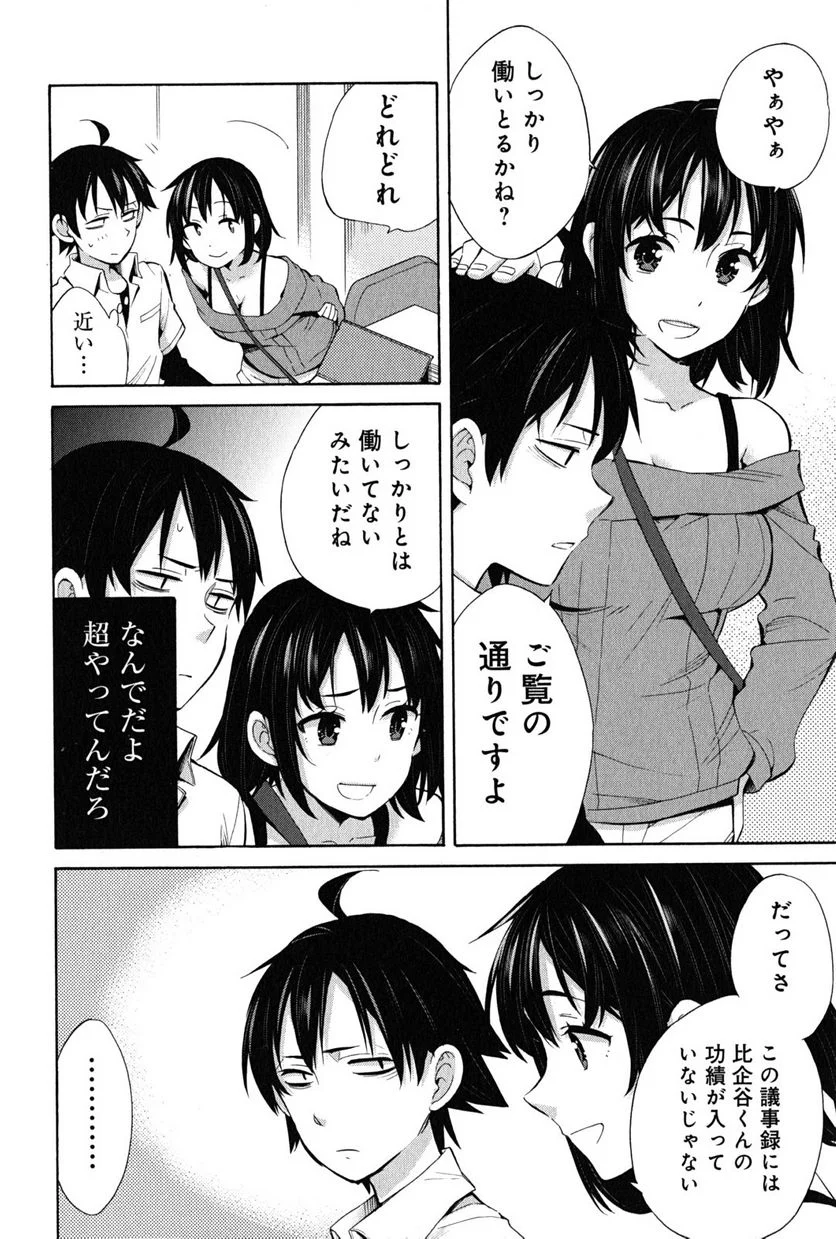 やはり俺の青春ラブコメはまちがっている。-妄言録- 第24話 - Trang 6