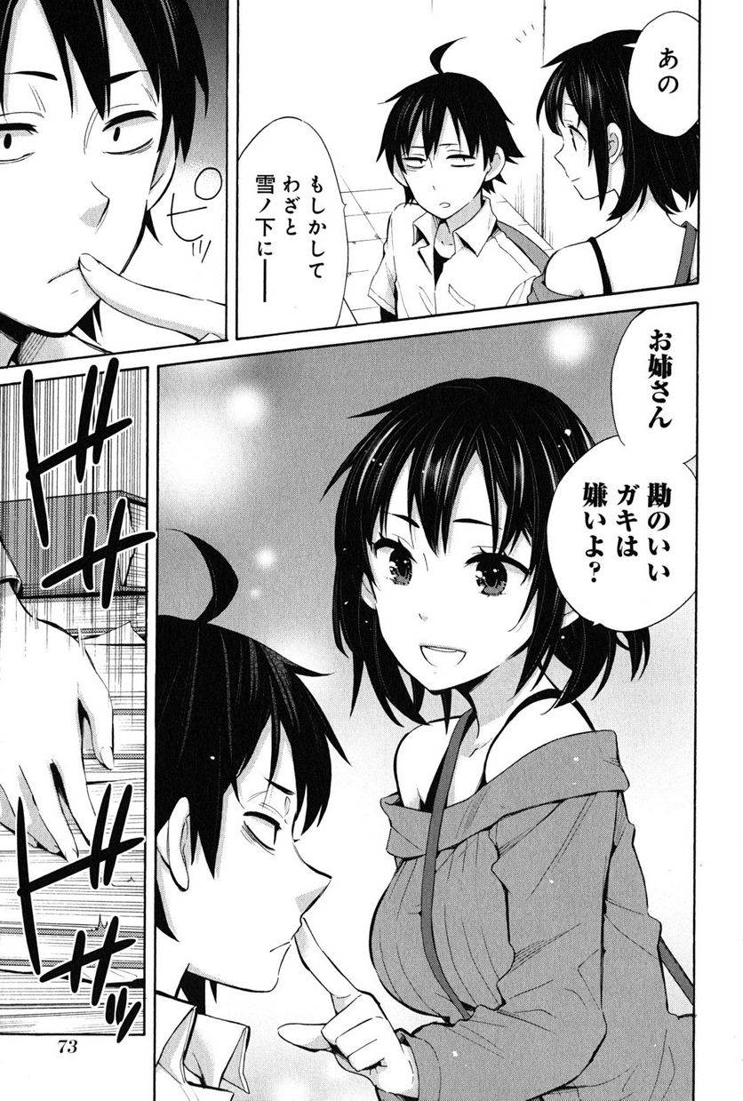 やはり俺の青春ラブコメはまちがっている。-妄言録- 第24話 - Trang 9