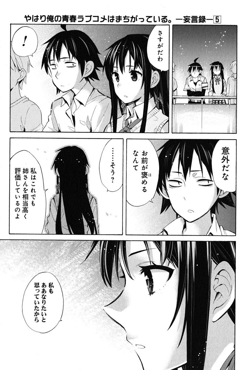 やはり俺の青春ラブコメはまちがっている。-妄言録- 第25話 - Trang 13
