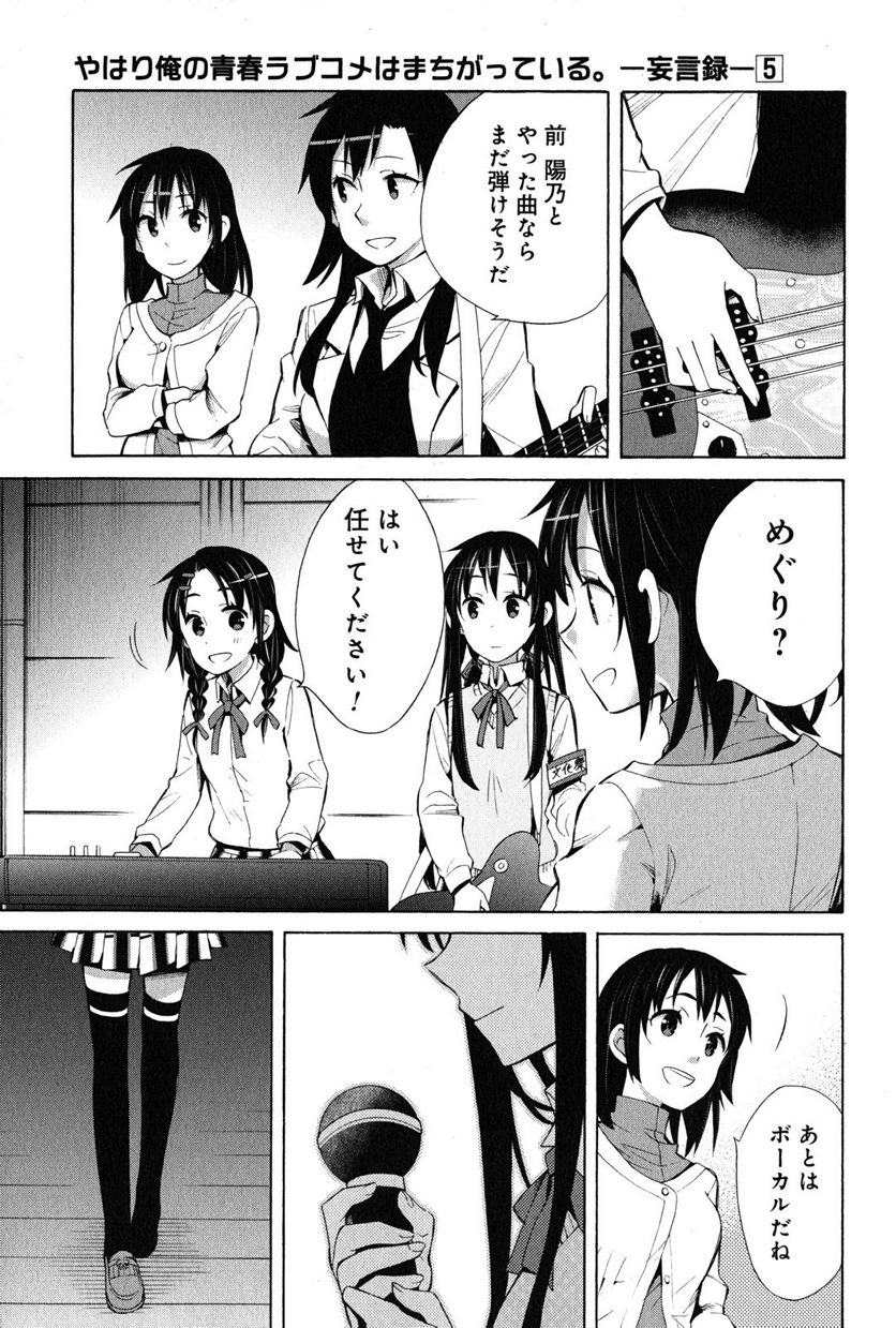 やはり俺の青春ラブコメはまちがっている。-妄言録- 第25話 - Trang 29