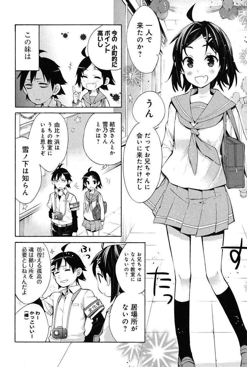 やはり俺の青春ラブコメはまちがっている。-妄言録- 第25話 - Trang 4