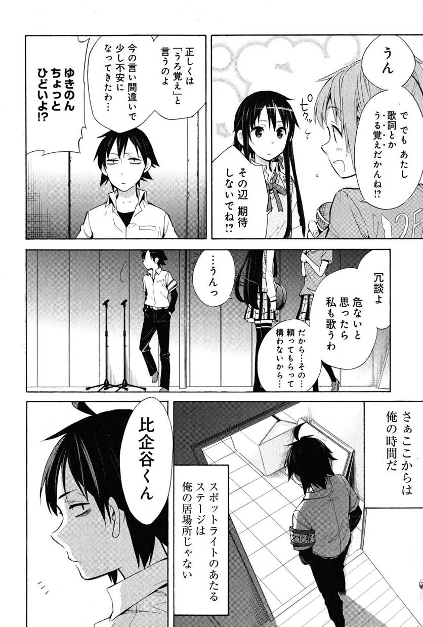 やはり俺の青春ラブコメはまちがっている。-妄言録- 第25話 - Trang 32