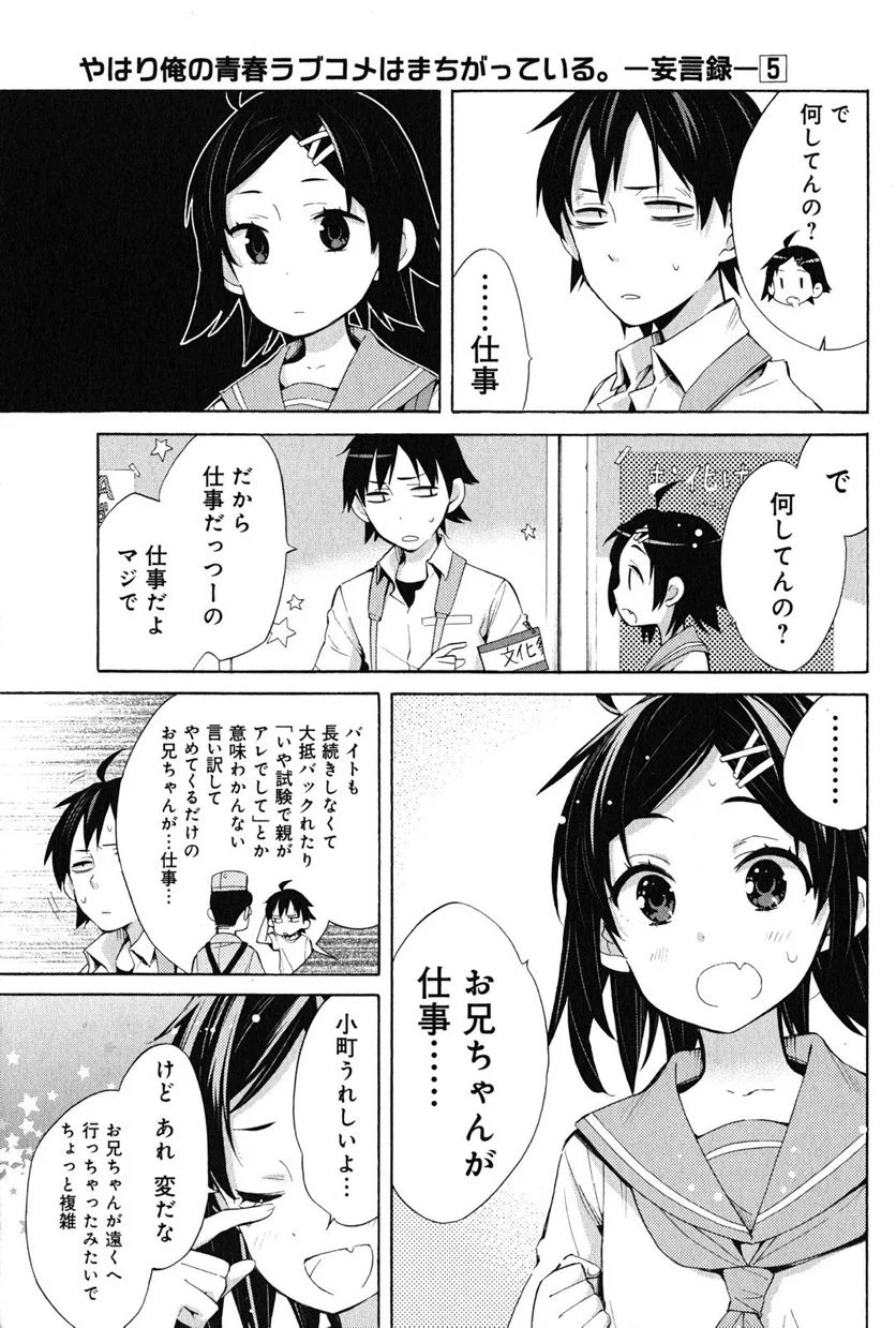 やはり俺の青春ラブコメはまちがっている。-妄言録- 第25話 - Trang 5