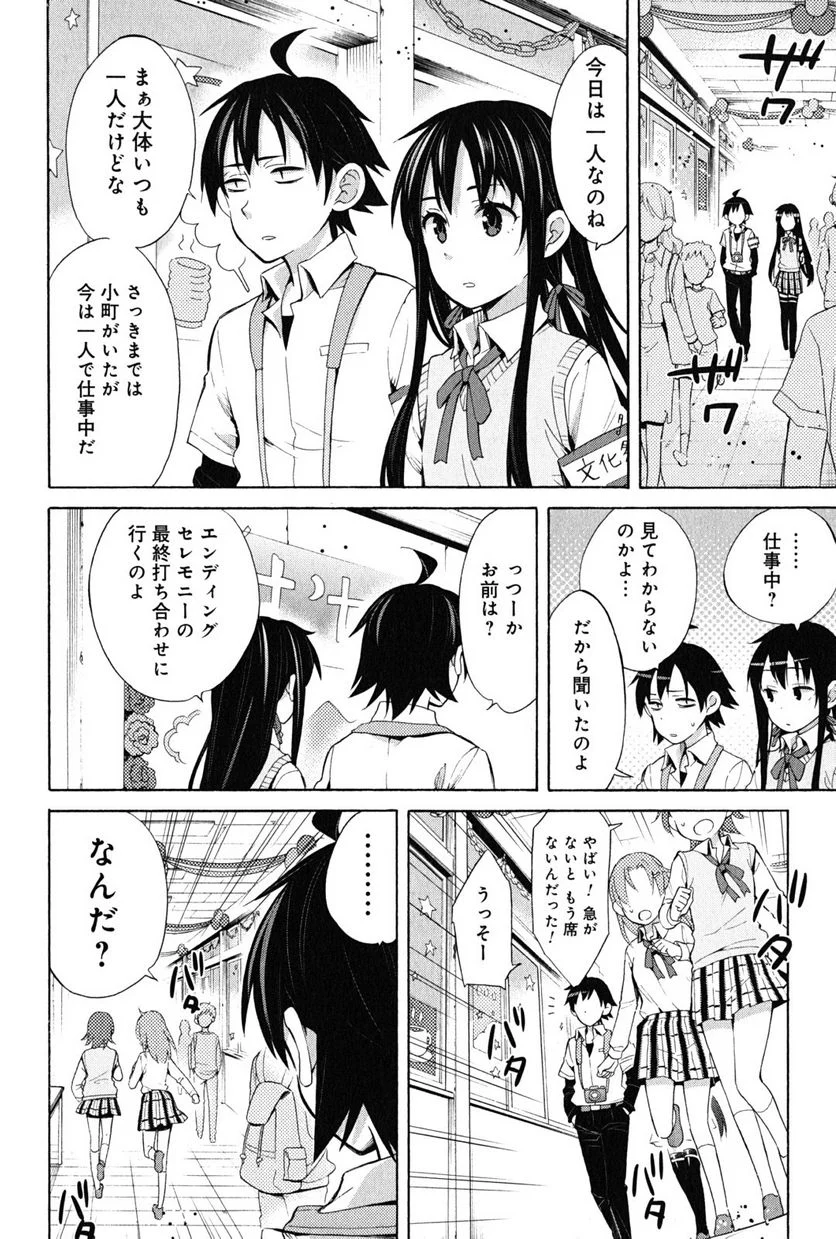 やはり俺の青春ラブコメはまちがっている。-妄言録- 第25話 - Trang 8