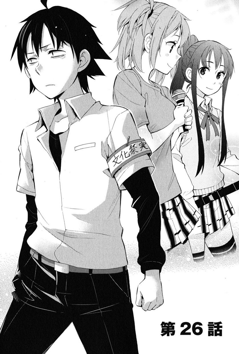やはり俺の青春ラブコメはまちがっている。-妄言録- 第26話 - Trang 1