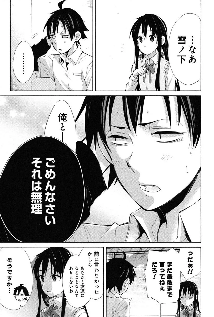 やはり俺の青春ラブコメはまちがっている。-妄言録- 第26話 - Trang 37