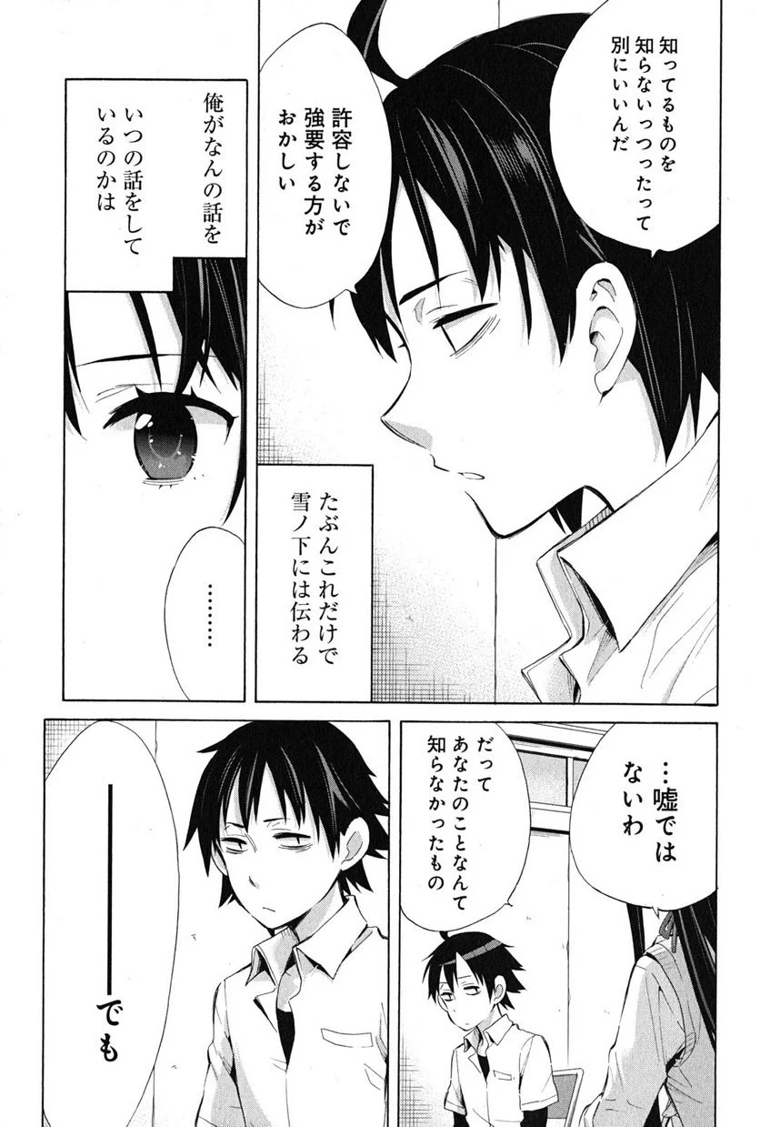 やはり俺の青春ラブコメはまちがっている。-妄言録- 第26話 - Trang 39