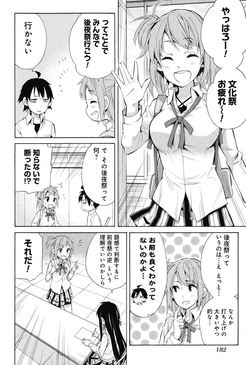 やはり俺の青春ラブコメはまちがっている。-妄言録- 第26話 - Trang 42