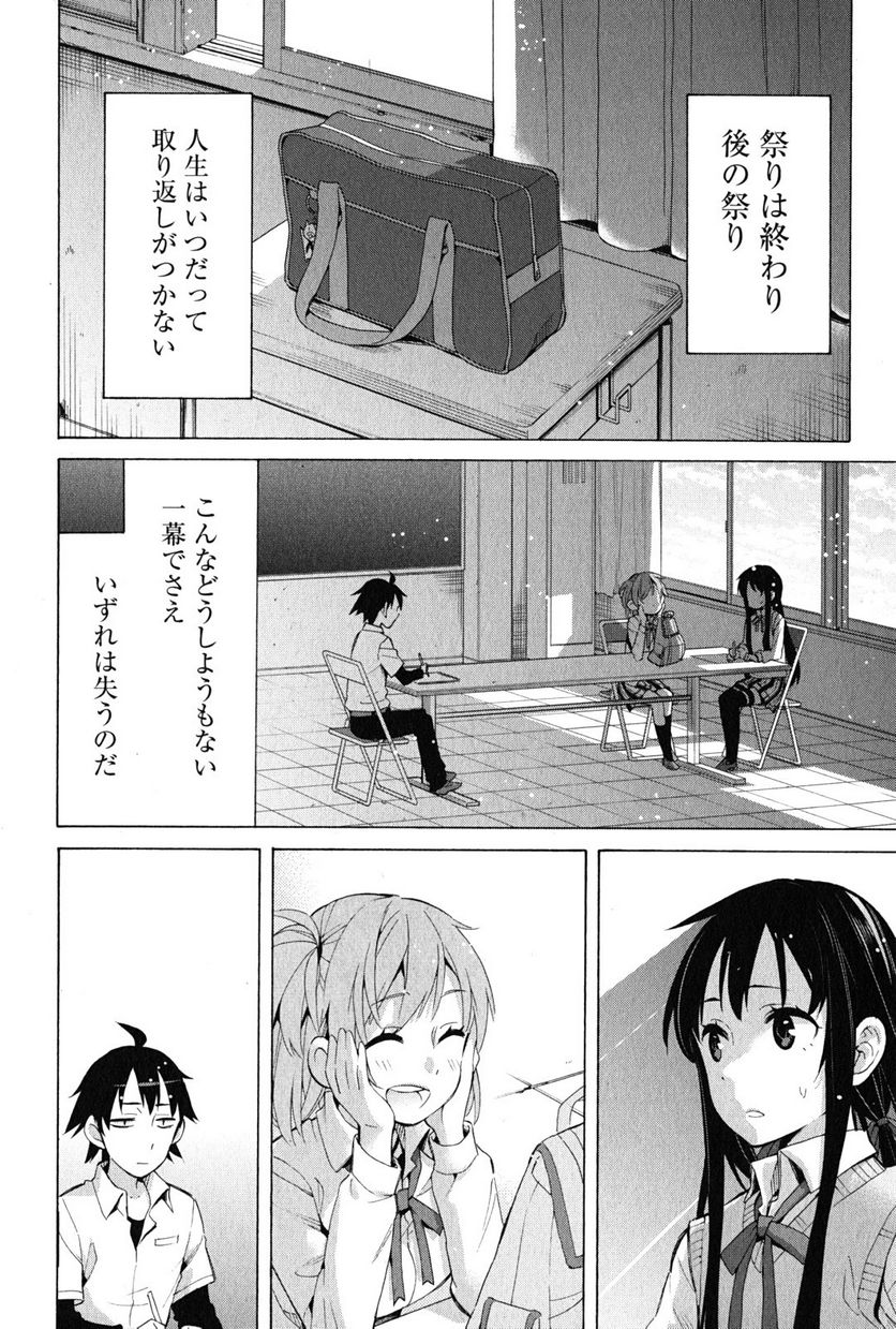 やはり俺の青春ラブコメはまちがっている。-妄言録- 第26話 - Trang 44
