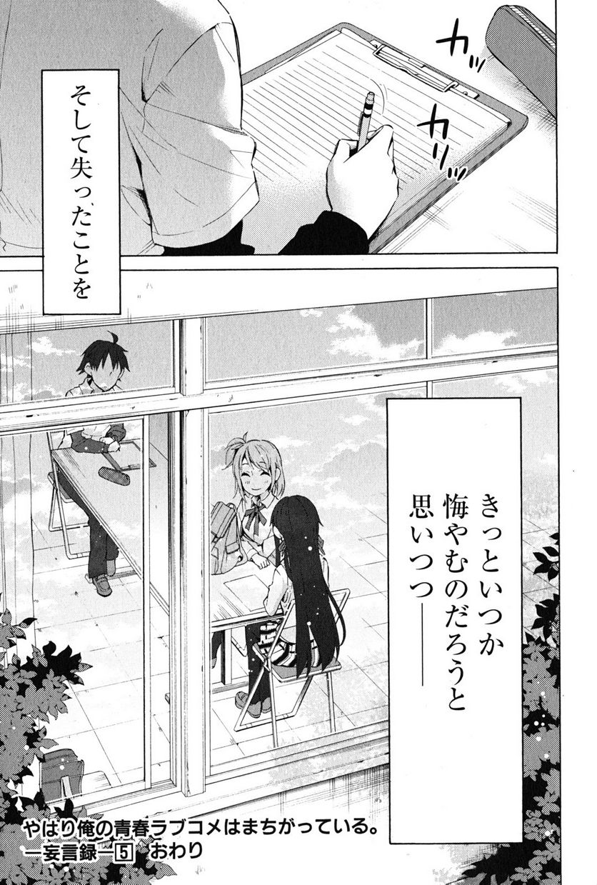 やはり俺の青春ラブコメはまちがっている。-妄言録- 第26話 - Trang 45