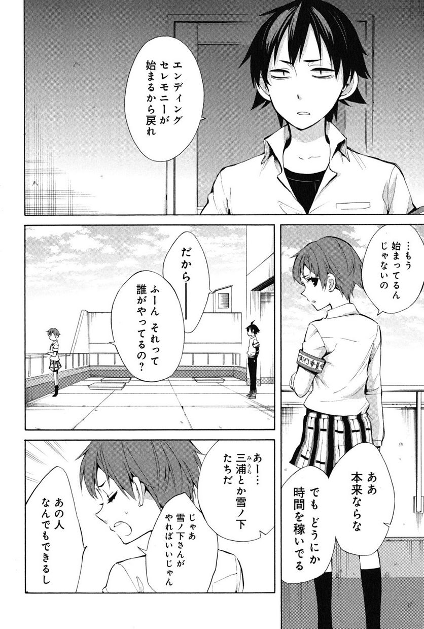 やはり俺の青春ラブコメはまちがっている。-妄言録- 第26話 - Trang 6