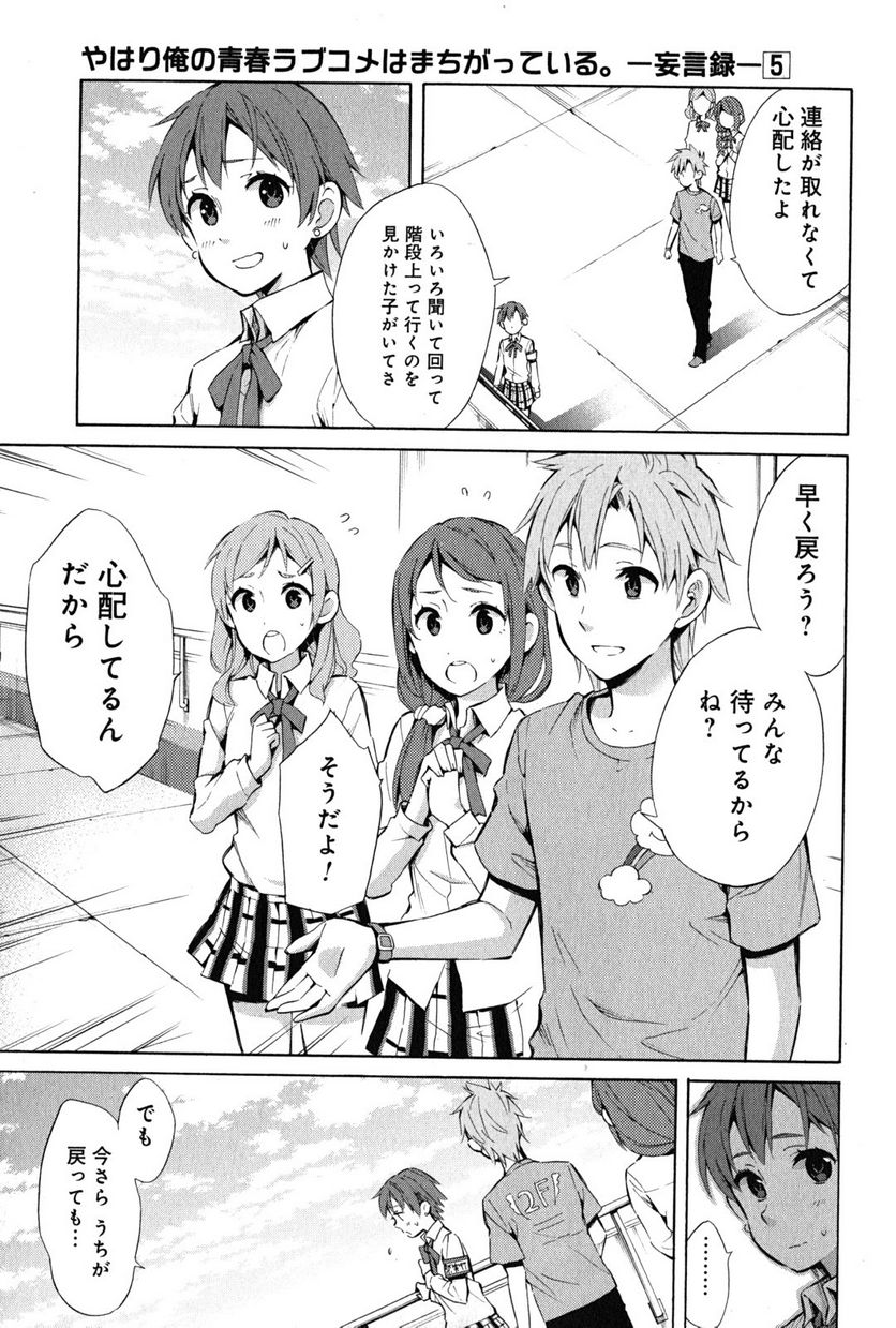 やはり俺の青春ラブコメはまちがっている。-妄言録- 第26話 - Trang 9