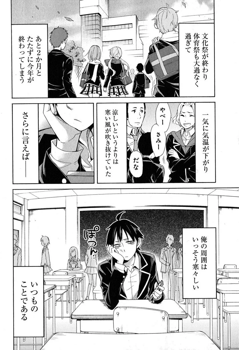 やはり俺の青春ラブコメはまちがっている。-妄言録- 第27話 - Trang 2