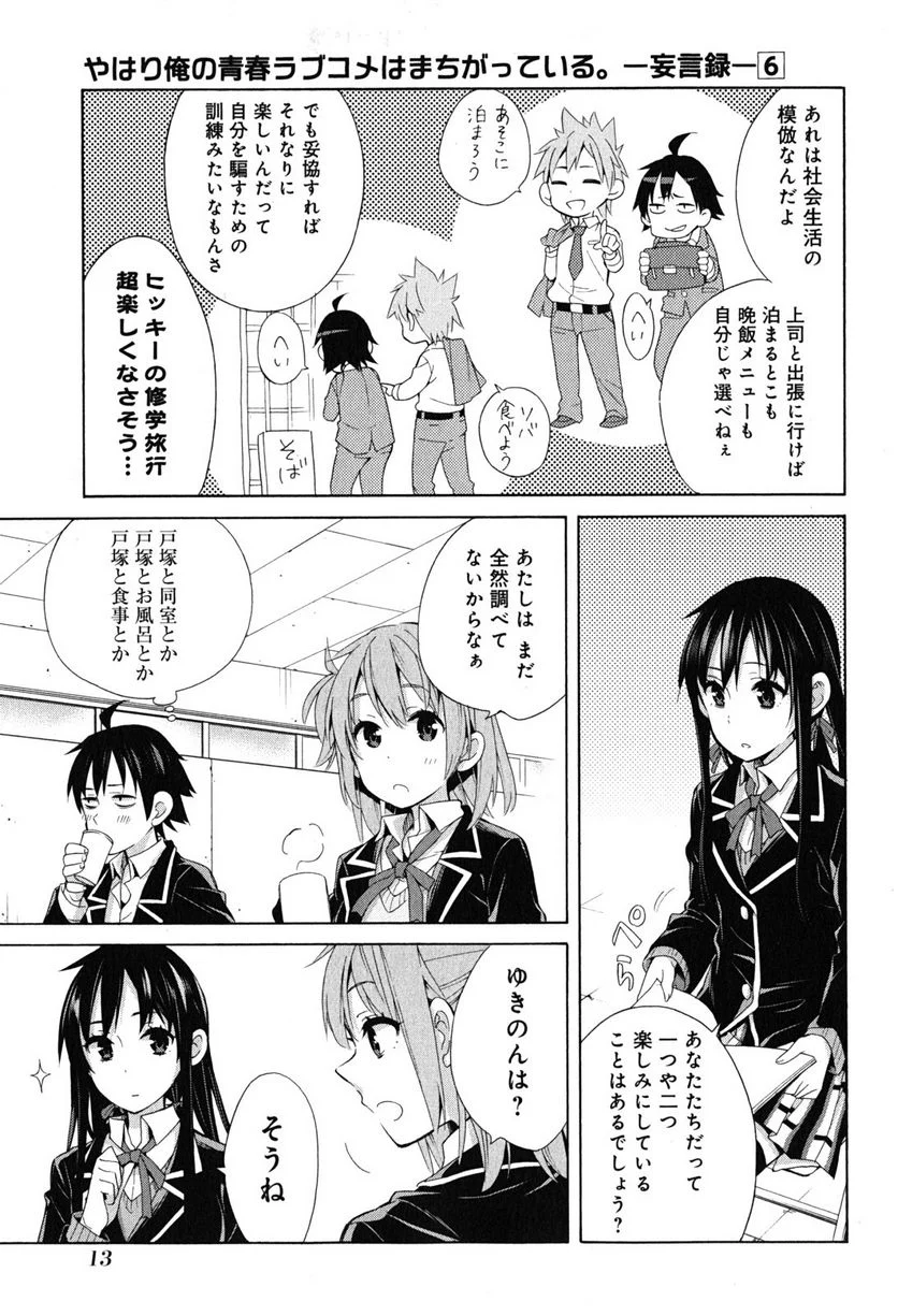 やはり俺の青春ラブコメはまちがっている。-妄言録- 第27話 - Trang 11