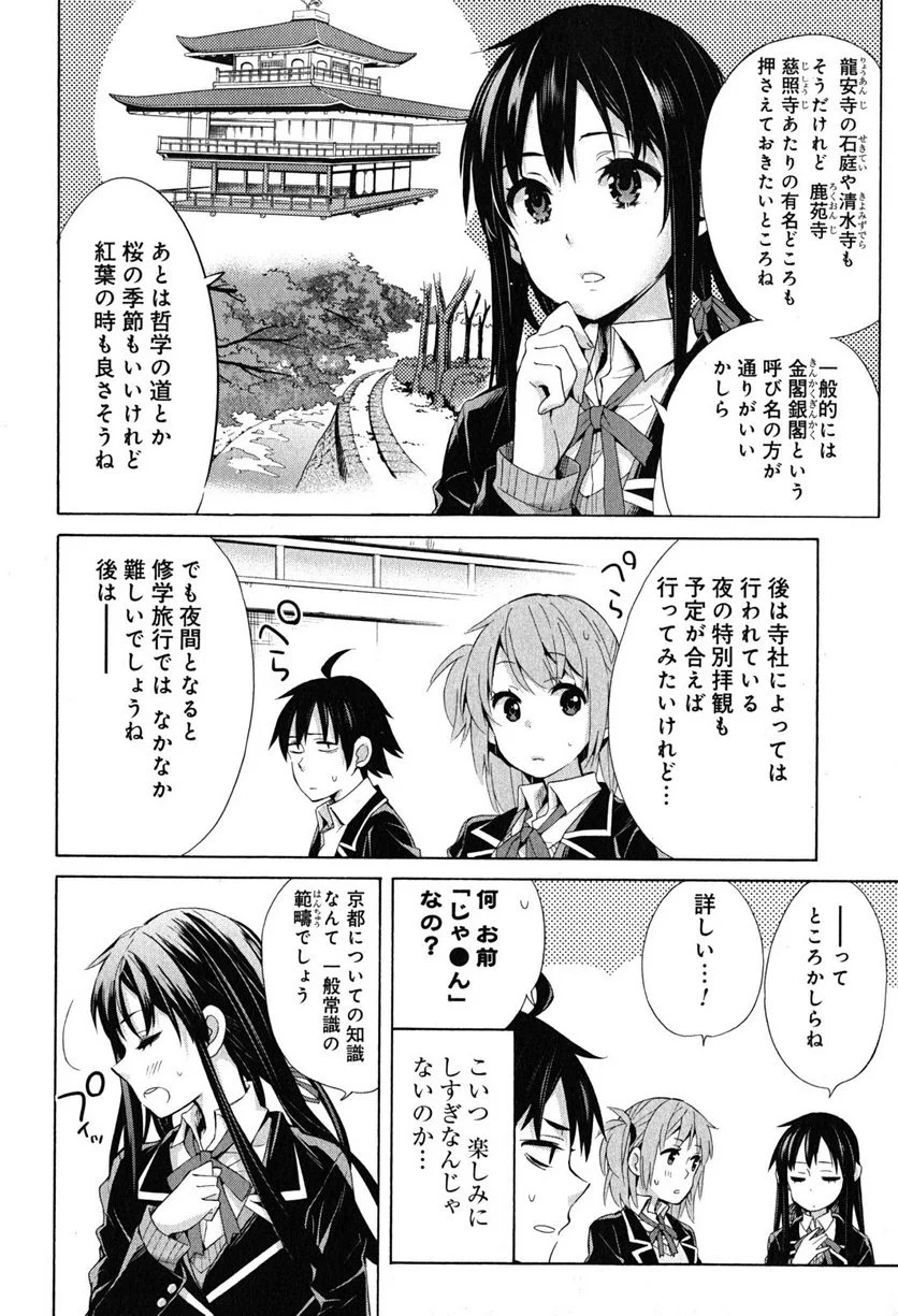 やはり俺の青春ラブコメはまちがっている。-妄言録- 第27話 - Trang 12