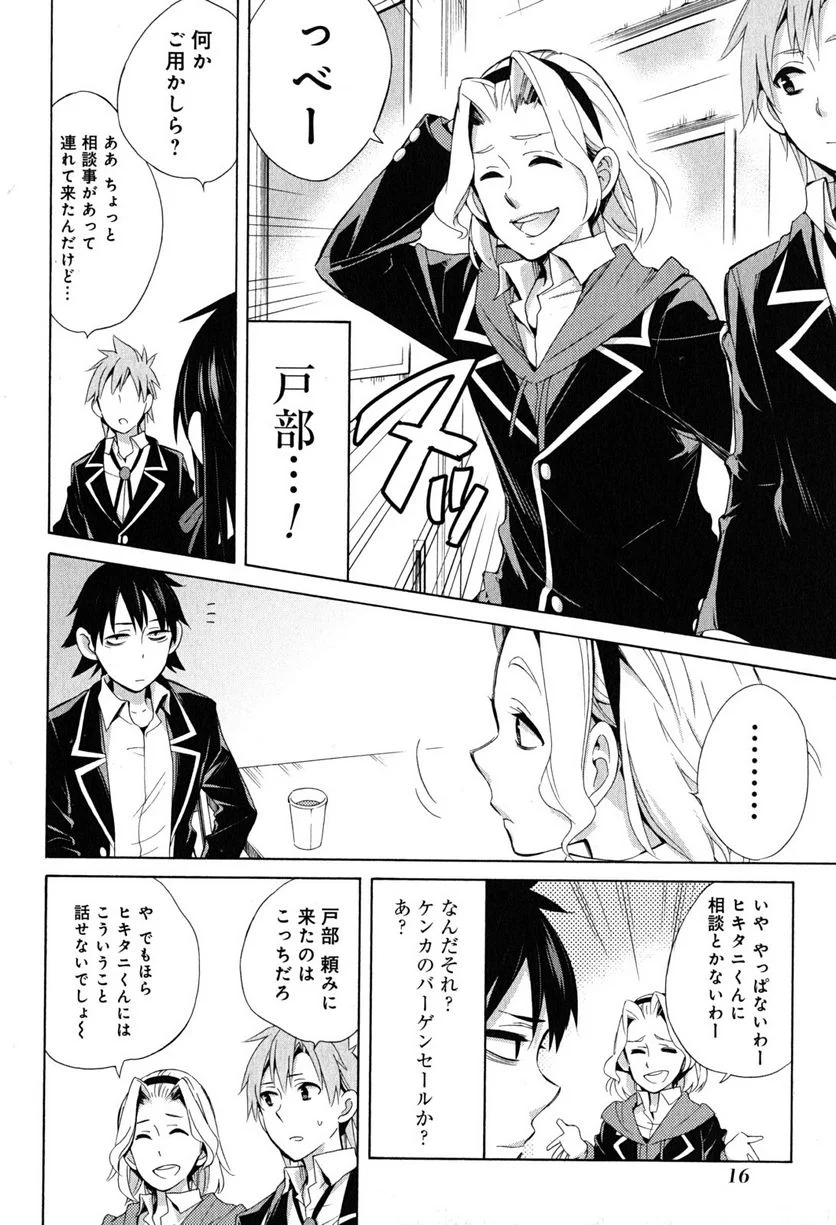 やはり俺の青春ラブコメはまちがっている。-妄言録- 第27話 - Trang 14