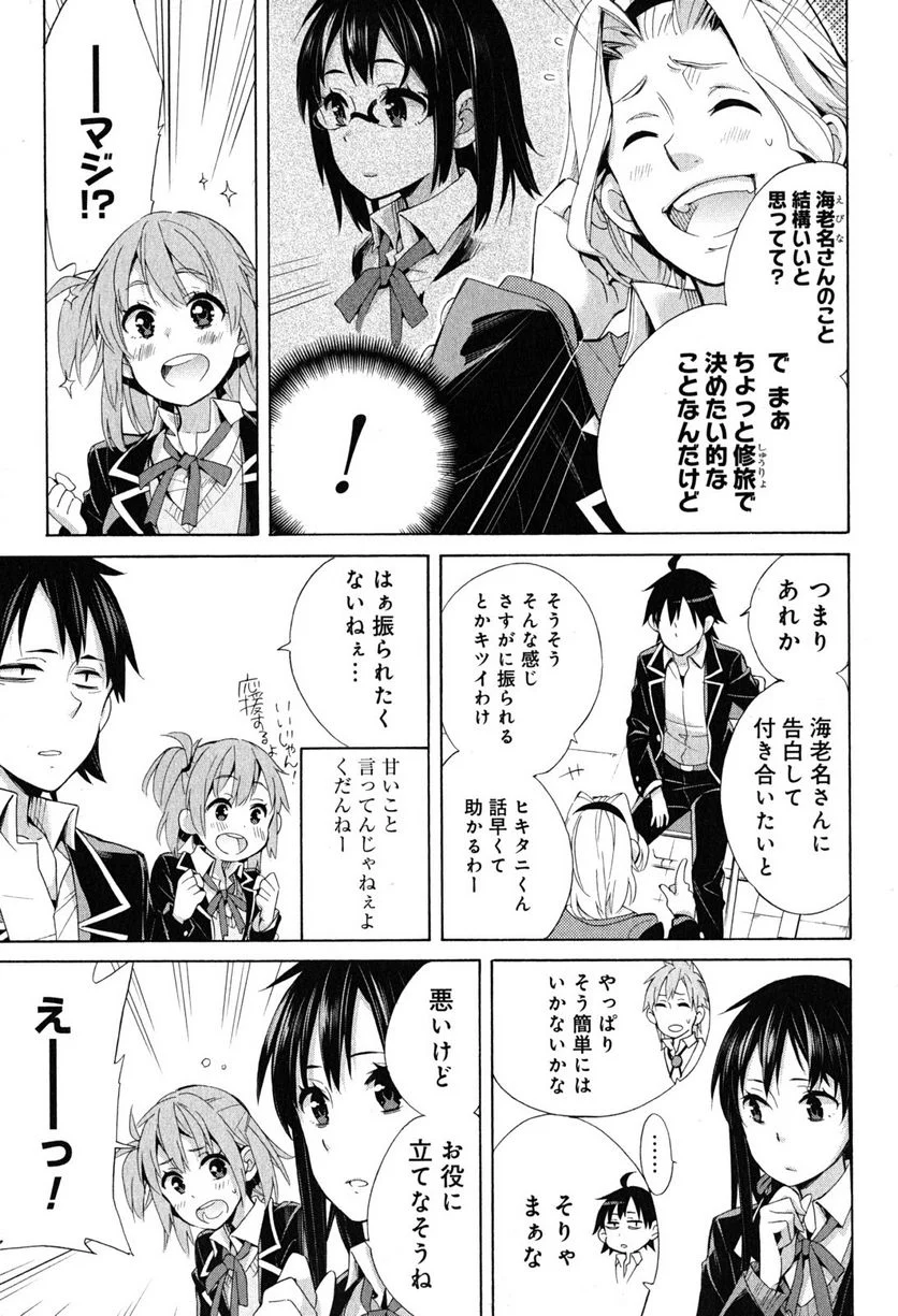 やはり俺の青春ラブコメはまちがっている。-妄言録- 第27話 - Trang 17