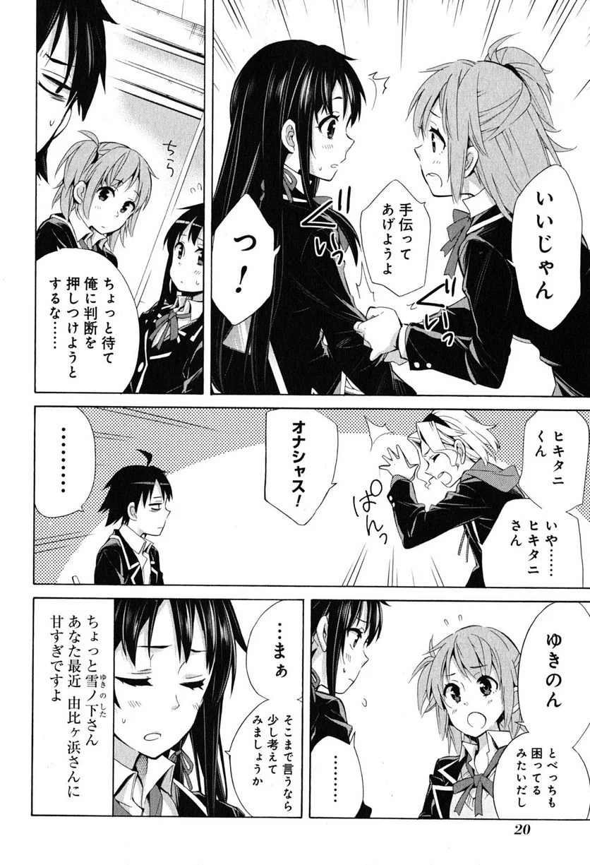 やはり俺の青春ラブコメはまちがっている。-妄言録- 第27話 - Trang 18