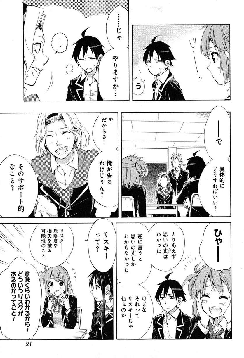 やはり俺の青春ラブコメはまちがっている。-妄言録- 第27話 - Trang 19