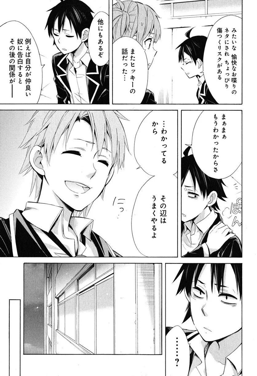 やはり俺の青春ラブコメはまちがっている。-妄言録- 第27話 - Trang 21