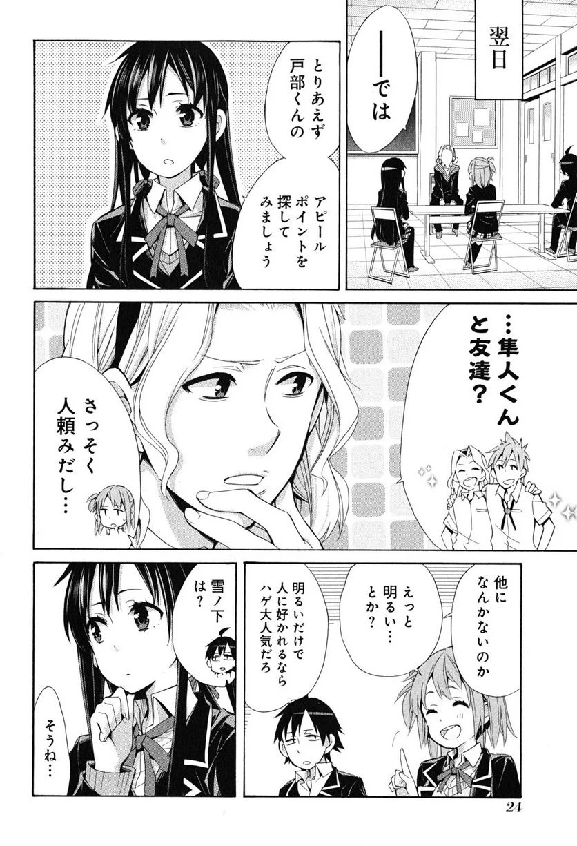 やはり俺の青春ラブコメはまちがっている。-妄言録- 第27話 - Trang 22