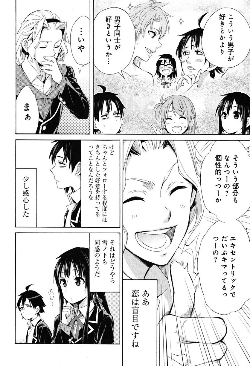 やはり俺の青春ラブコメはまちがっている。-妄言録- 第27話 - Trang 24