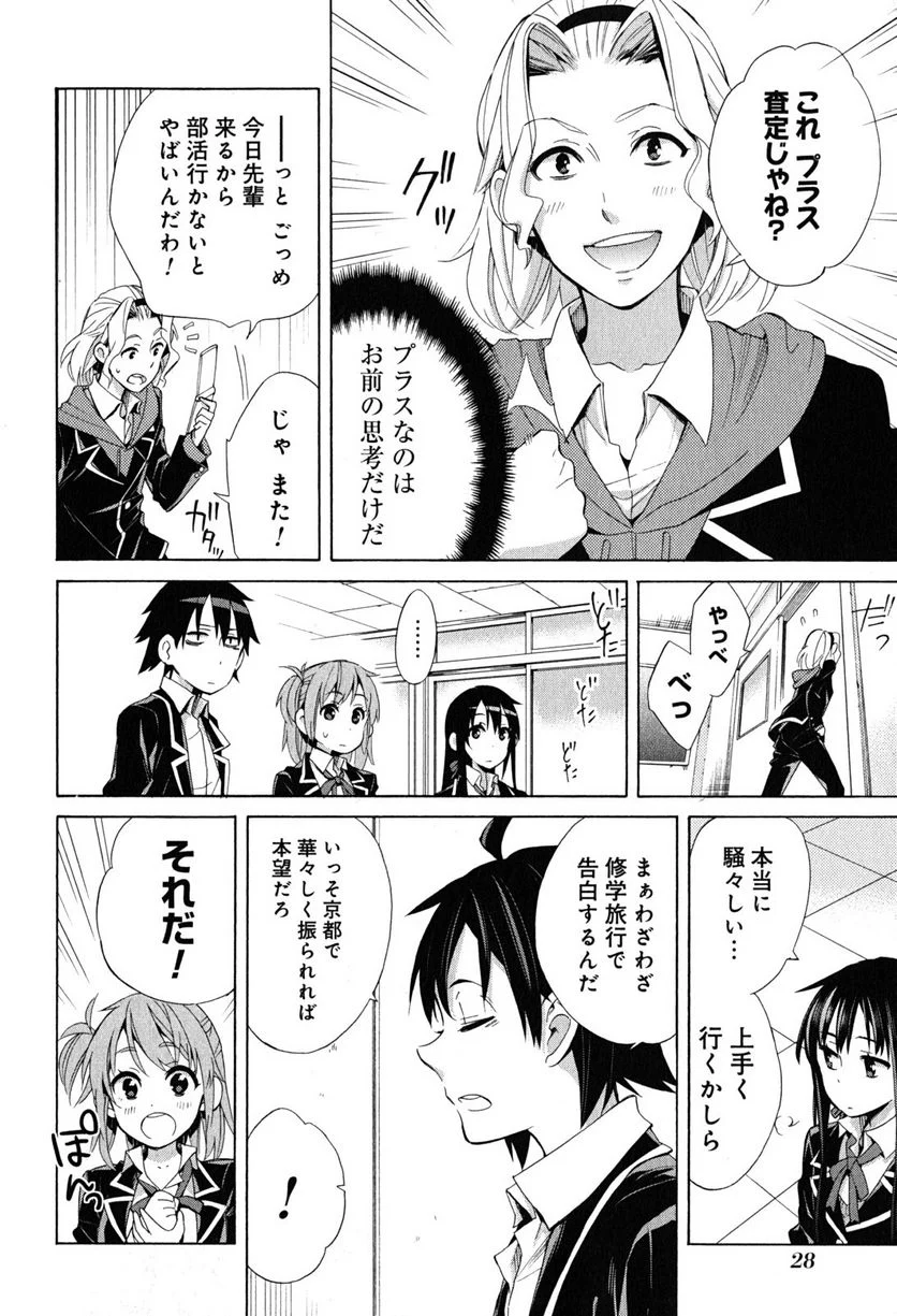 やはり俺の青春ラブコメはまちがっている。-妄言録- 第27話 - Trang 26