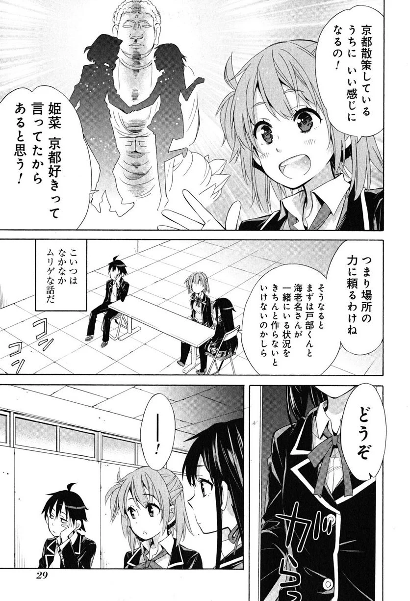 やはり俺の青春ラブコメはまちがっている。-妄言録- 第27話 - Trang 27
