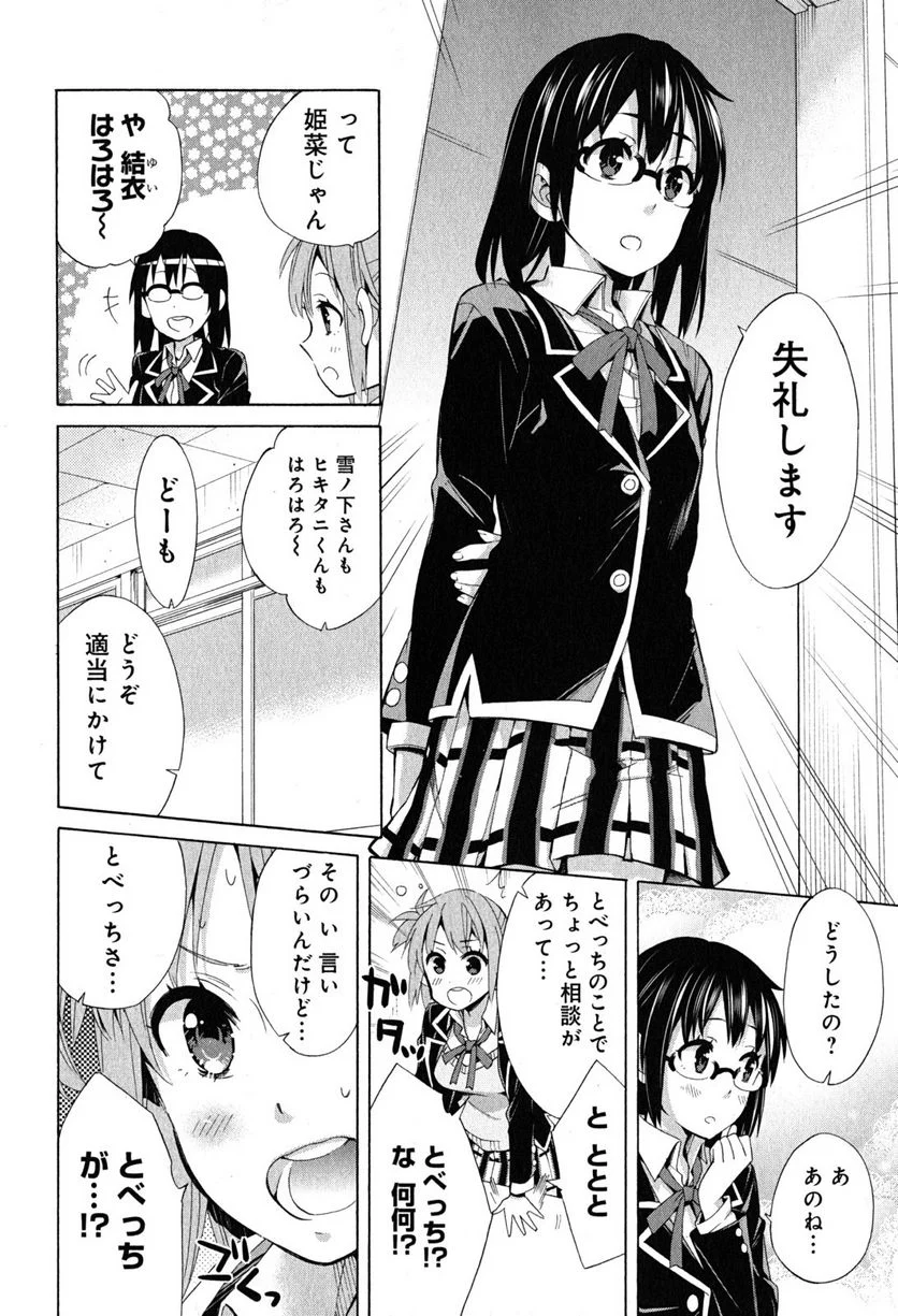 やはり俺の青春ラブコメはまちがっている。-妄言録- 第27話 - Trang 28