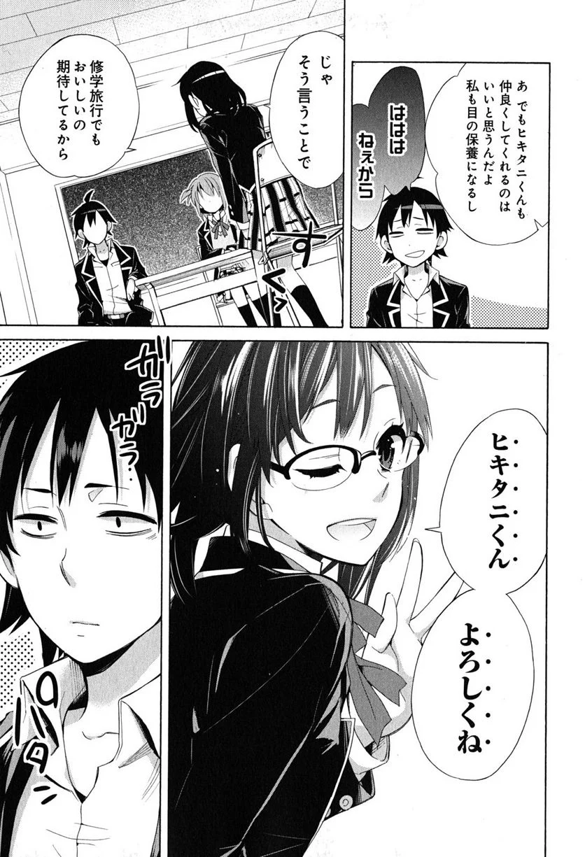 やはり俺の青春ラブコメはまちがっている。-妄言録- 第27話 - Trang 31