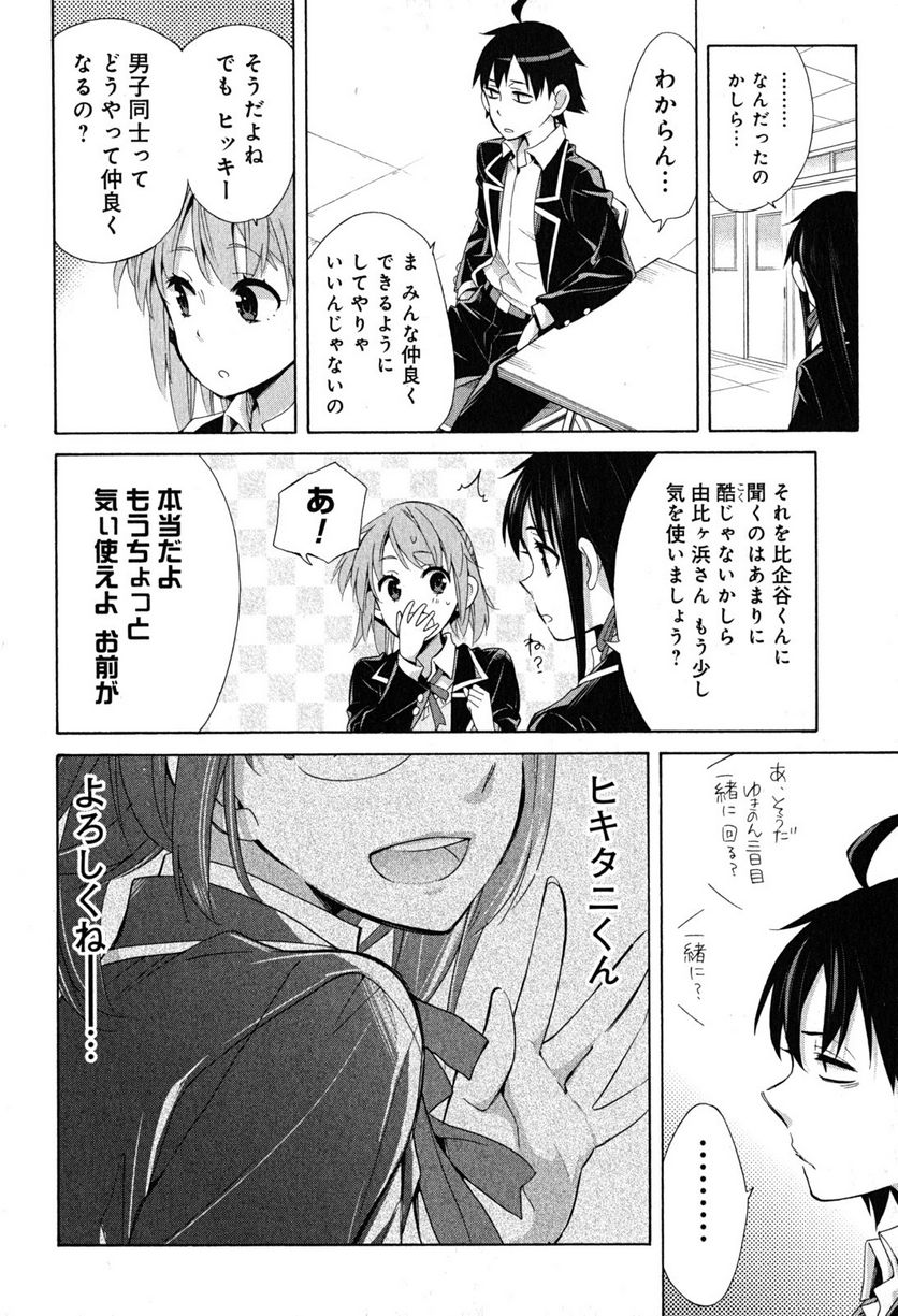 やはり俺の青春ラブコメはまちがっている。-妄言録- 第27話 - Trang 32