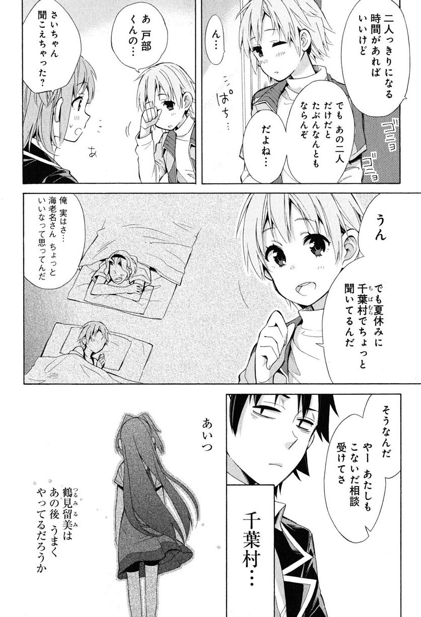 やはり俺の青春ラブコメはまちがっている。-妄言録- 第27話 - Trang 36