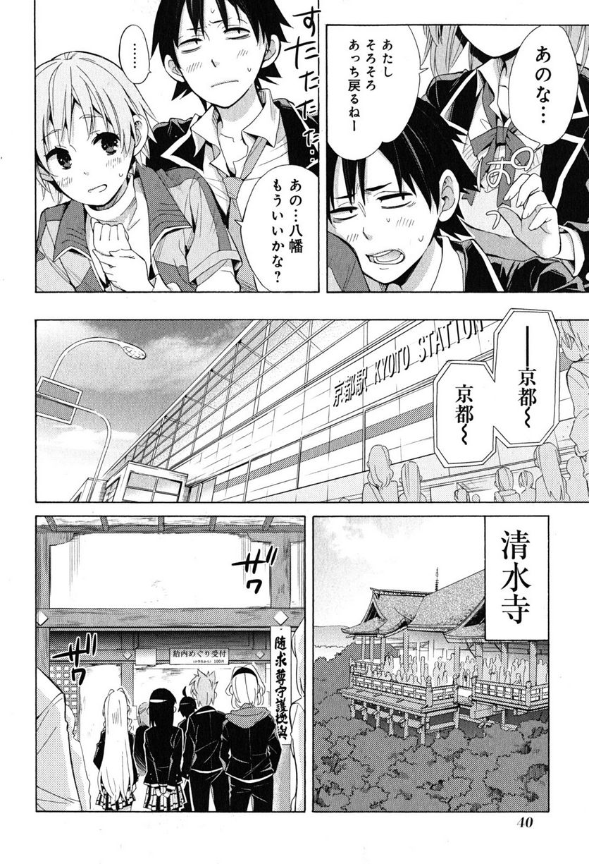 やはり俺の青春ラブコメはまちがっている。-妄言録- 第27話 - Trang 38
