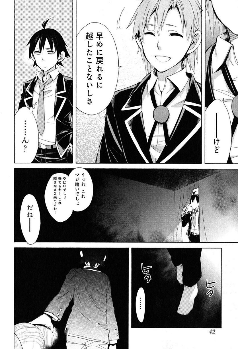 やはり俺の青春ラブコメはまちがっている。-妄言録- 第27話 - Trang 40