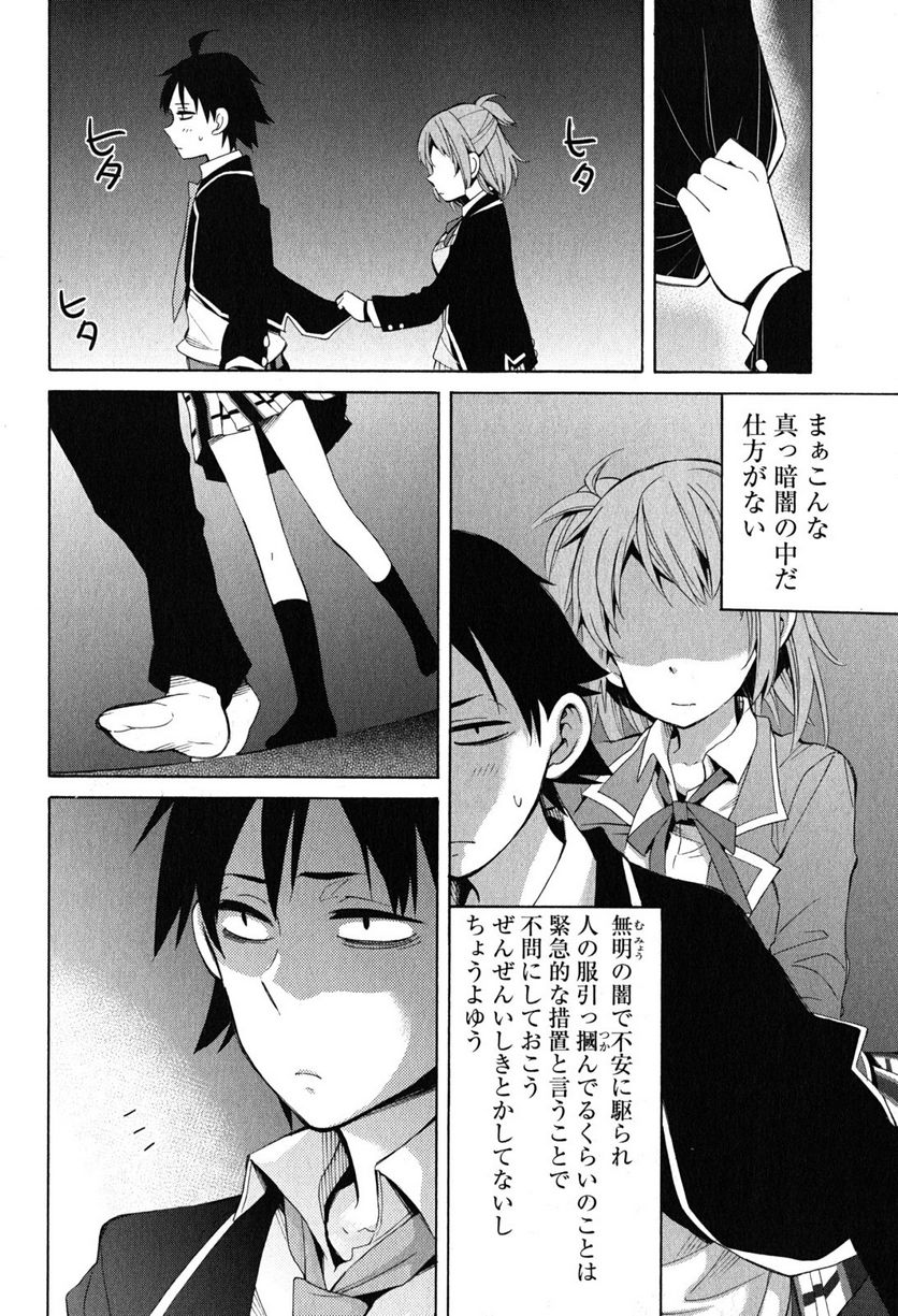 やはり俺の青春ラブコメはまちがっている。-妄言録- 第27話 - Trang 42