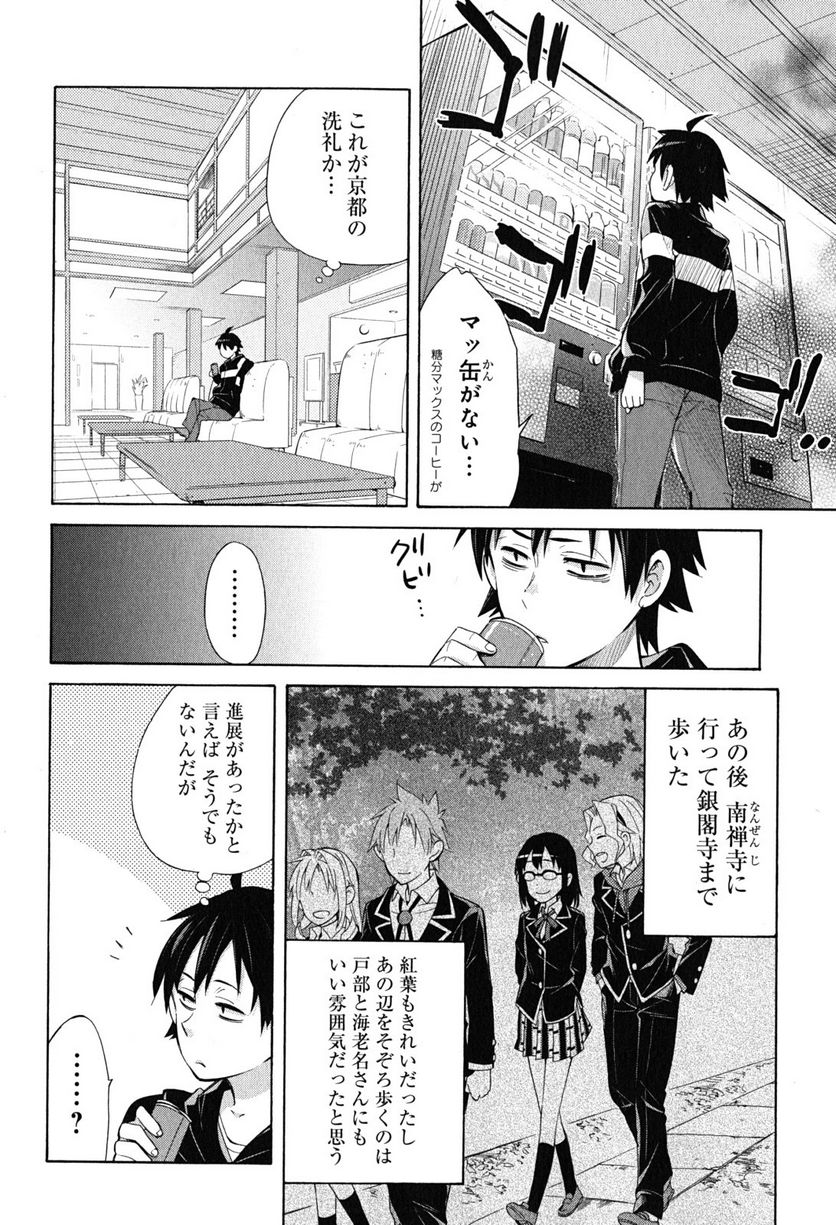 やはり俺の青春ラブコメはまちがっている。-妄言録- 第27話 - Trang 50