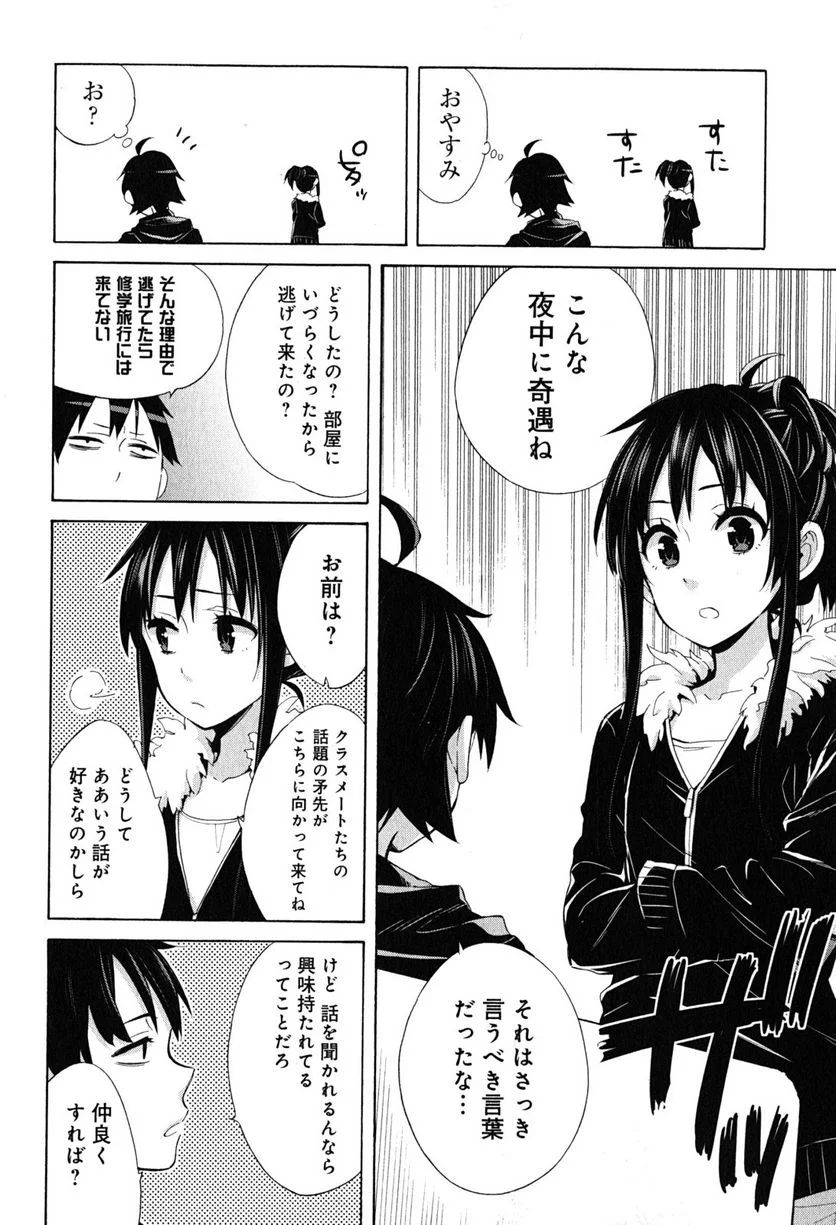 やはり俺の青春ラブコメはまちがっている。-妄言録- 第27話 - Trang 52