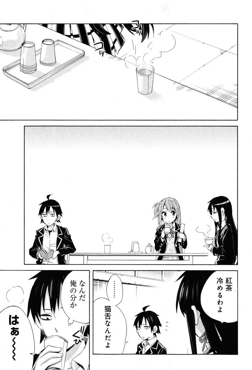 やはり俺の青春ラブコメはまちがっている。-妄言録- 第27話 - Trang 9