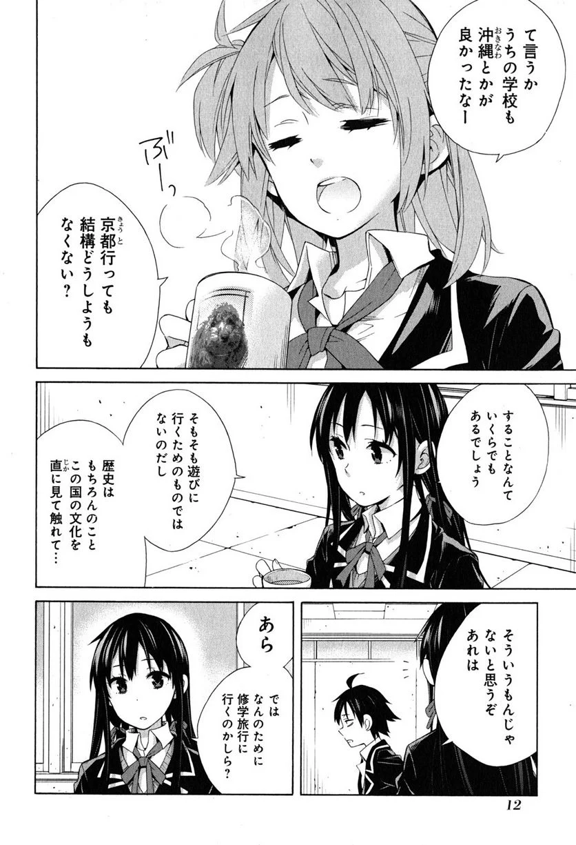 やはり俺の青春ラブコメはまちがっている。-妄言録- 第27話 - Trang 10